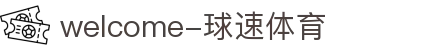 welcome-球速体育
